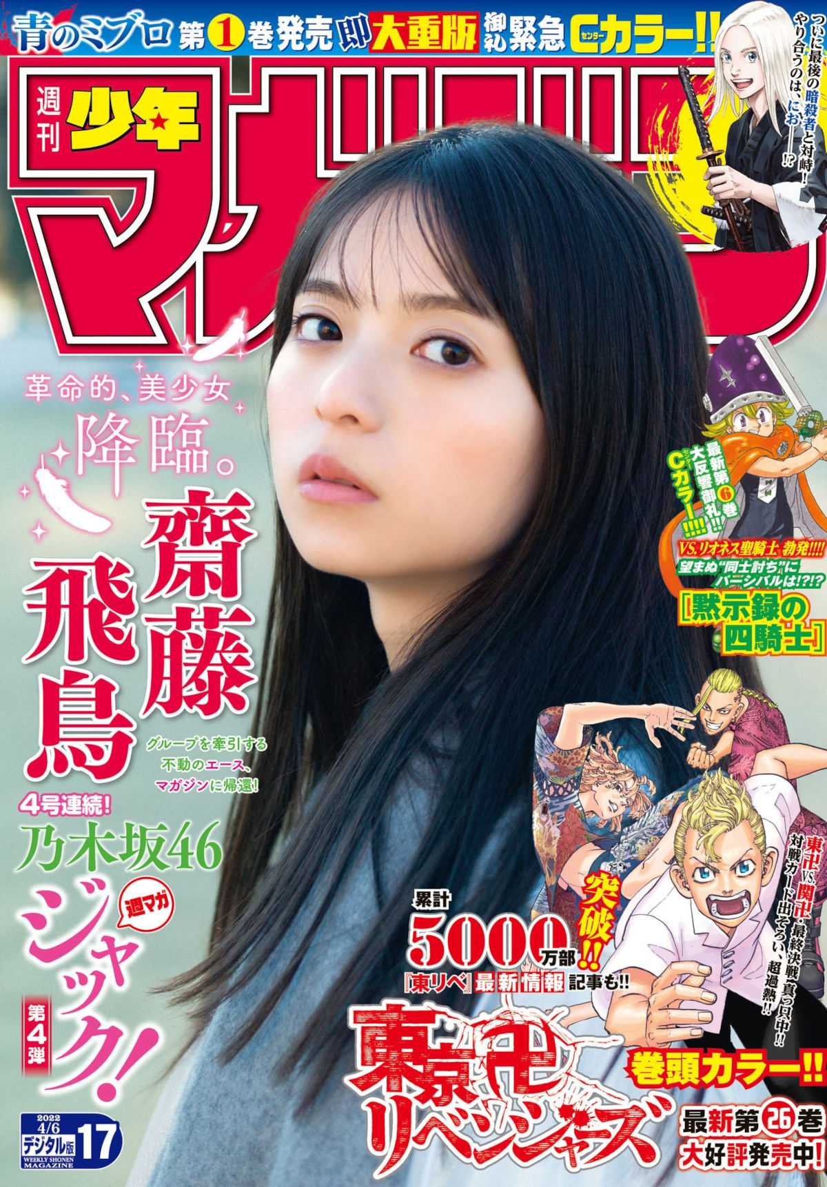 Asuka Saito 齋藤飛鳥, Shonen Magazine 2022 No.17 (週刊少年マガジン 2022年17号)