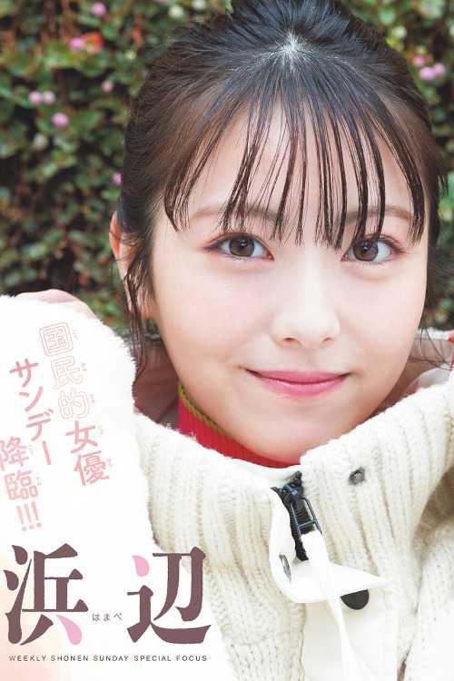 Minami Hamabe 浜辺美波, Shonen Sunday 2023 No.09 (週刊少年サンデー 2023年9号)