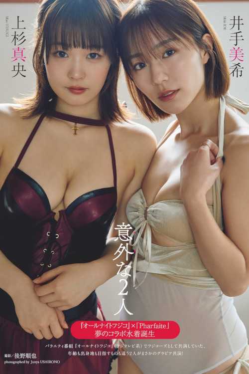 井手美希・上杉真央, Weekly Playboy 2024 No.18 (週刊プレイボーイ 2024年18号)