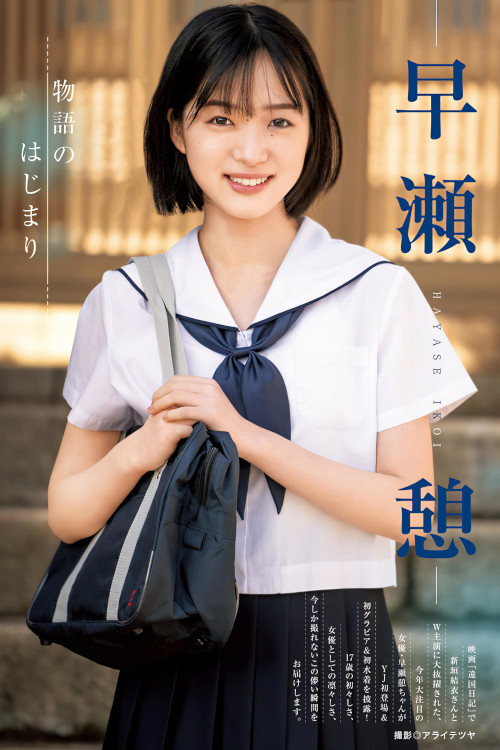 Ikoi Hayase 早瀬憩, Young Jump 2024 No.27 (ヤングジャンプ 2024年27号)